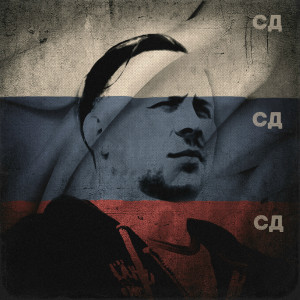 Listen to Мирамар (Explicit) song with lyrics from СД