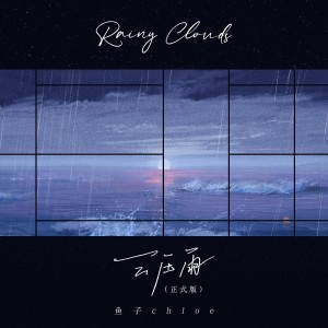 Album 云压雨 from 小霖
