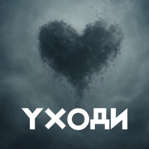 Listen to Уходи song with lyrics from Caveman