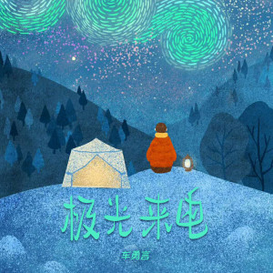 Listen to 极光来电 (和声伴奏) song with lyrics from 车勇言
