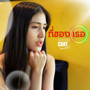 Cake Keeratirat的专辑ที่ของเธอ - Single