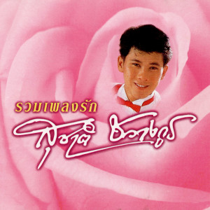 อัลบัม รวมเพลงรัก ศิลปิน Suchart Chawangkul