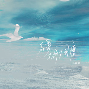 Album 不爱又何必纠缠 (女版) from 音绽