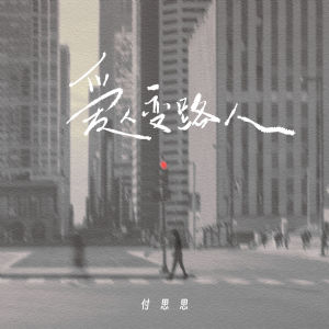 收听付思思的爱人变路人歌词歌曲