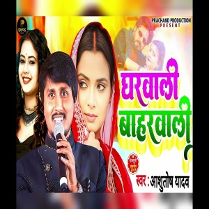 อัลบัม Gharwali Baharwali ศิลปิน Ashutosh Yadav