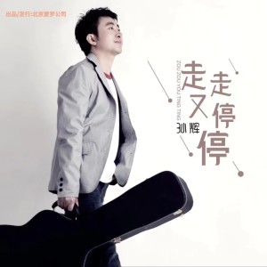 Album 走走又停停 from 孙辉