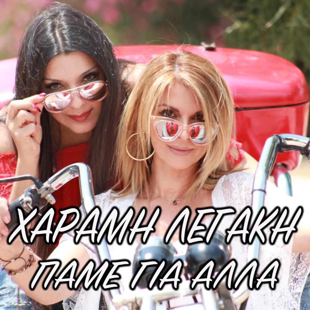 Pame gia alla (feat. Ioanna Legaki) (Sakis Vidos Remix)