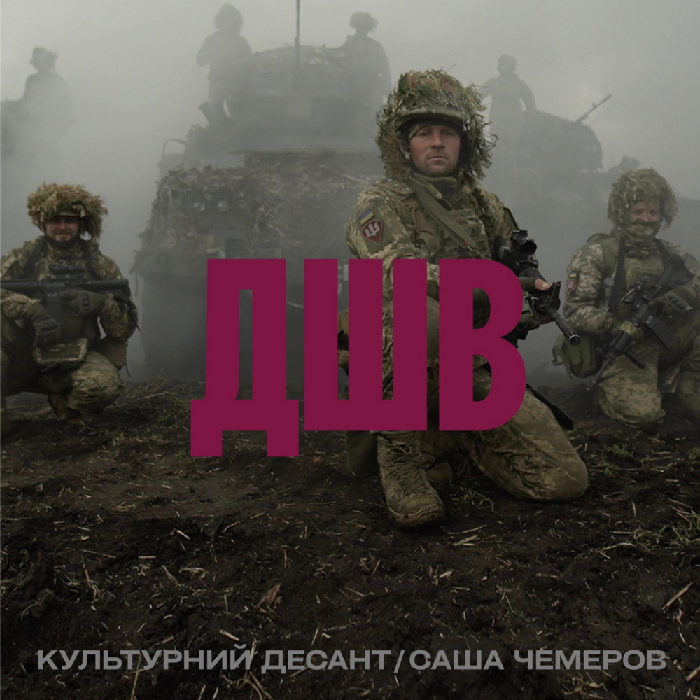ДШВ