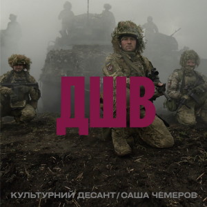 Listen to ДШВ song with lyrics from Саша Чемеров