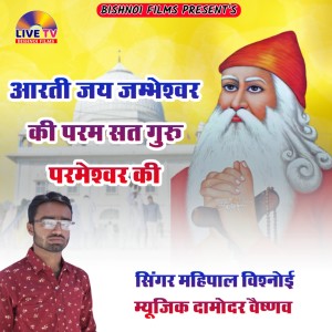 Album Aarti Jai Jambheshwar Ki Param Sat Guru Permeshwar Ki from 