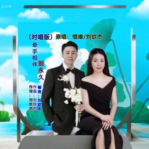 Album 牵手相伴到永久（对唱版） from 刘钦杰