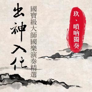 收聽貴族樂團的家鄉情 (嗩吶獨奏)歌詞歌曲