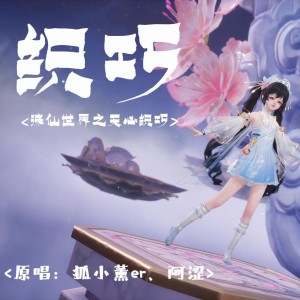 Album 诛仙世界之天心织巧 from 狐小薰er