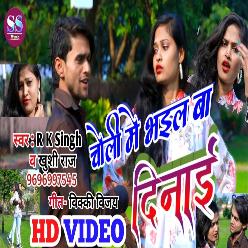 Choli Me Bhail Ba Dinai