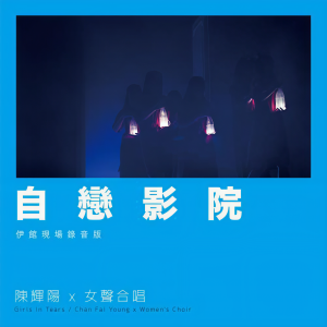 收聽陳輝陽的自戀影院 (伊館現場版) (Live)歌詞歌曲