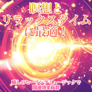 Dengarkan 癒しの音色が心地いい高音質睡眠導入BGM 安眠・癒しリラックスのα波音楽 lagu dari 恋愛運を引き寄せる瞑想開運音楽 dengan lirik