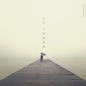 Listen to Begin Again Instrumental (Instrumental) song with lyrics from 徐英恩