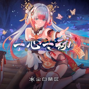 Listen to 一心一动 (完整版) song with lyrics from 尘白禁区