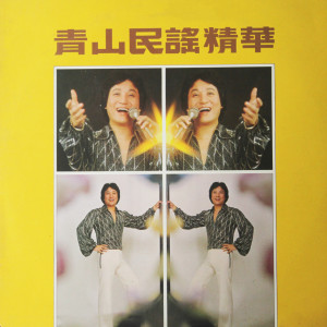 Dengarkan 抓泥鳅 lagu dari Qing Shan dengan lirik