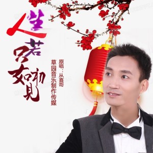 Listen to 人生若只如初见 song with lyrics from 从喜哥