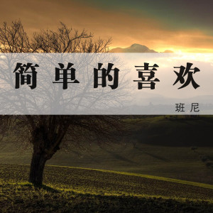 收聽斑尼的簡單的喜歡 (伴奏)歌詞歌曲