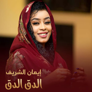 Dengarkan lagu الدق الدق nyanyian ايمان الشريف dengan lirik