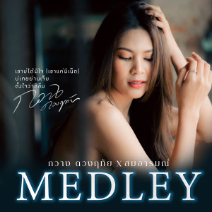 Dengarkan เขาบ่ได้มีใจ (เขาแค่มีเน็ต) / บ่เคยย่านเจ็บ และตั้งใจว่าสิลืม lagu dari กวาง ดวงฤทัย dengan lirik