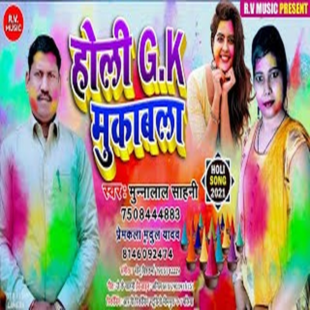 Holi G.k. Mukabala (Bhojpuri)
