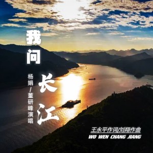 Listen to 我问长江（杨娟/董研峰） (伴奏) song with lyrics from 董研峰