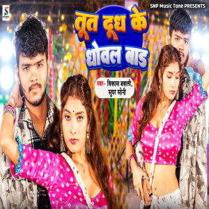 Listen to Tut Dhudh Ke Dhowal Baad song with lyrics from Vikash Bawali