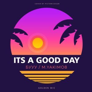 ดาวน์โหลดและฟังเพลง ITS A GOOD DAY (Explicit) พร้อมเนื้อเพลงจาก БУУУ