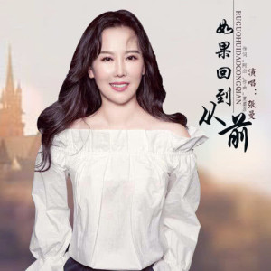 Dengarkan 如果回到從前 lagu dari 张曼 dengan lirik