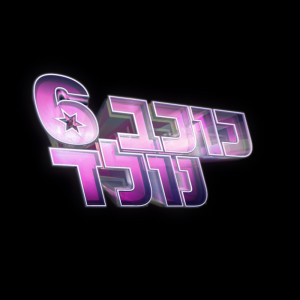 Dengarkan lagu זה קורה nyanyian אביב משולם dengan lirik