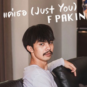ดาวน์โหลดและฟังเพลง แค่เธอ พร้อมเนื้อเพลงจาก F PAKIN