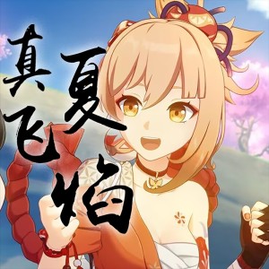 Listen to 真夏飞焰 (伴奏) song with lyrics from 安.HYou
