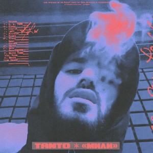 Listen to Мили (Explicit) song with lyrics from Tanto