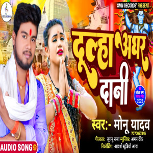 Listen to Dulha Aghar Dani (Bhojpuri) song with lyrics from Monu Yadav