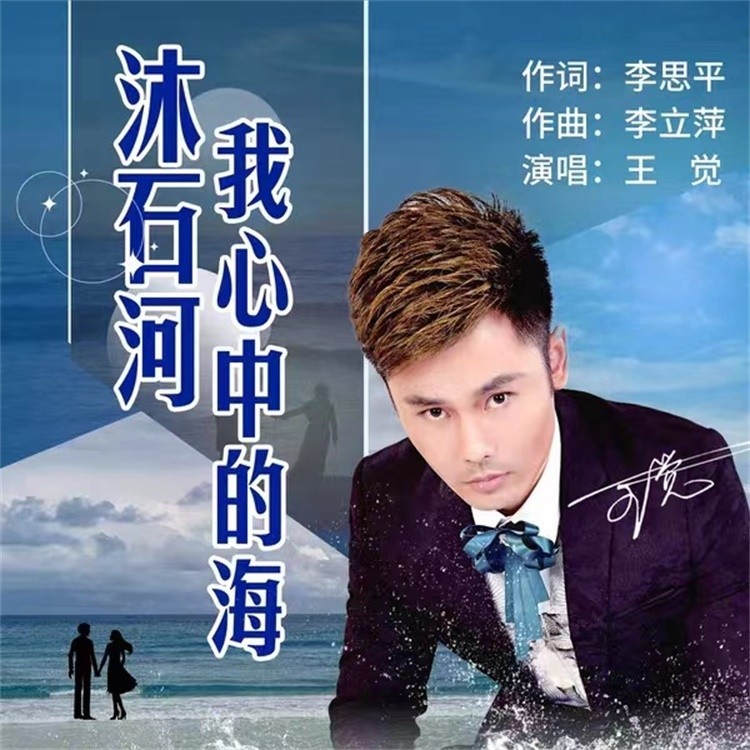 沐石河我心中的海 (伴奏)