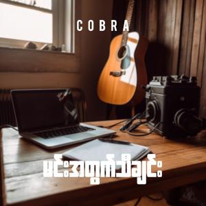 收聽cobra的Min Ah Twet Tha Chinn - (မင်းအတွက်သီချင်း)歌詞歌曲