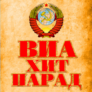 收聽Эдита Пьеха的Наш сосед歌詞歌曲