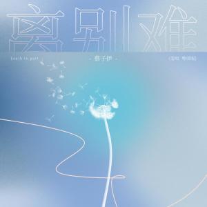 Dengarkan 离别难 (怎叹粤语版) lagu dari 蔡子伊 dengan lirik