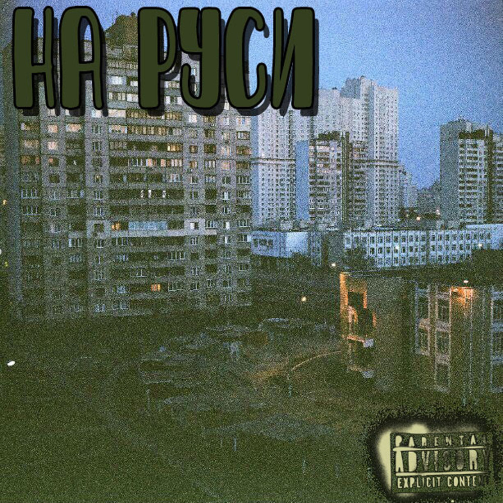 На Руси (Explicit)