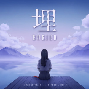 收听好乐团的埋歌词歌曲