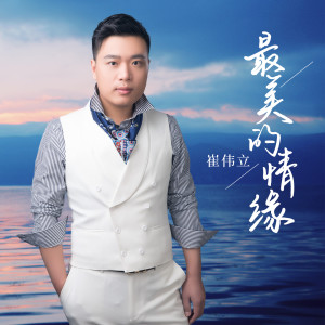 收聽崔偉立的最美的情緣歌詞歌曲