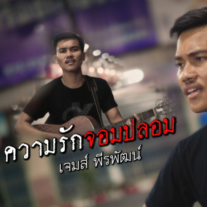 เจมส์ พีรพัฒน์的專輯ความรักจอมปลอม - Single