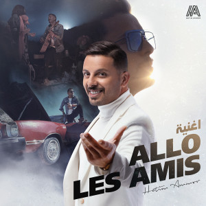 Listen to Allo les amis song with lyrics from حاتم عمور