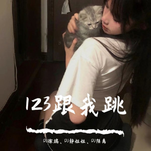 Album 123跟我跳 from DJ徐端