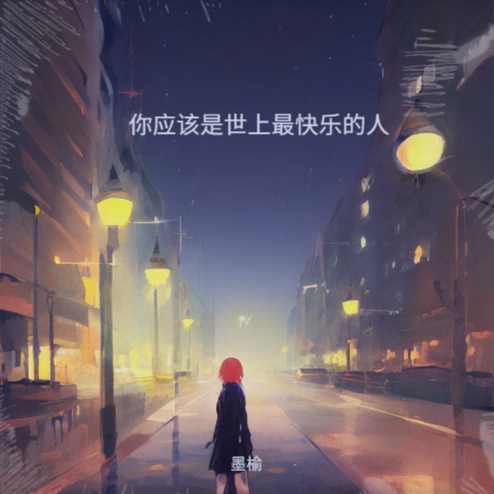 你应该是世上最快乐的人 (完整版)