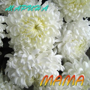Listen to Мама song with lyrics from Марина Морская