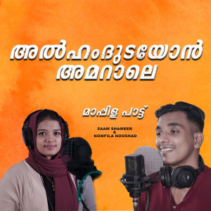 Listen to ALHAMDUDAYON AMARALE song with lyrics from Saam Shameer
